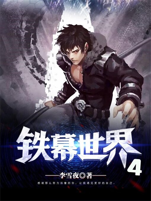 Title details for 铁幕世界4 by 李雪夜 - Available